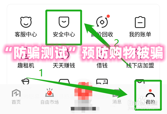 怎么在转转app中进行“防骗测试”预防购物被骗