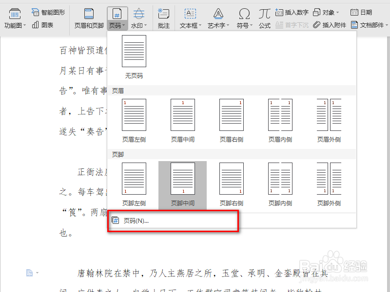 WPS文字中如何设置页码