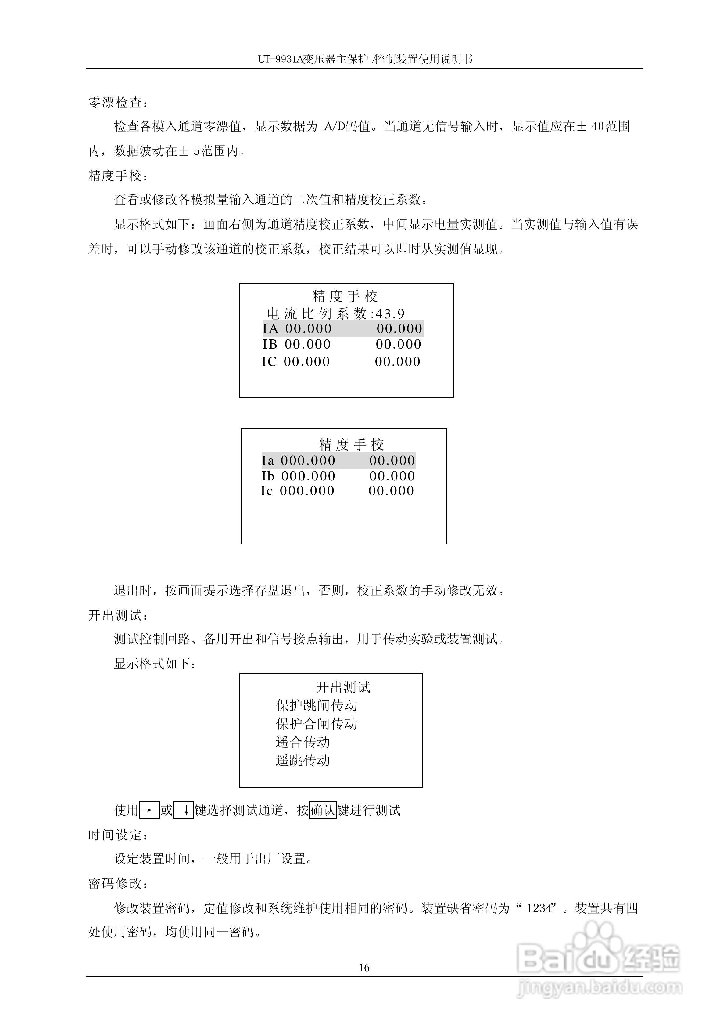 UT-9931A 变压器主保护/控制装置使用说明书:[3]