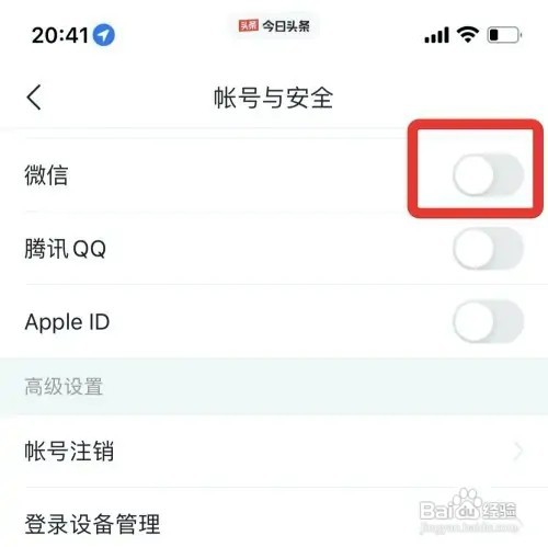 今日头条绑定微信怎样设置