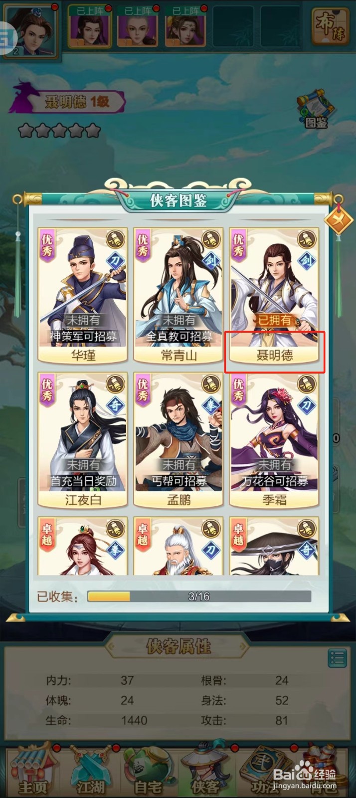 武宗江湖怎样查看聂明德的【经验】