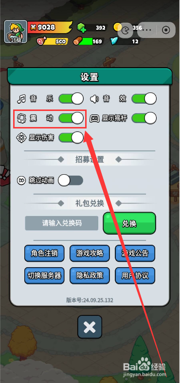 百炼英雄如何开启或者关闭震动