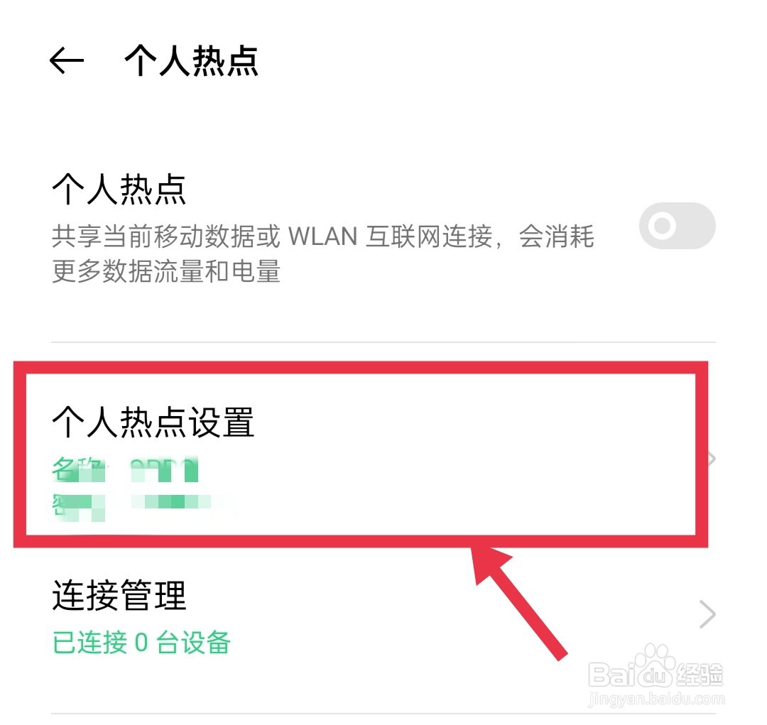 手机的个人热点怎么设置密码？