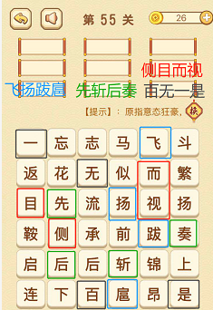 成语消消消(找字困难关卡)55—57关攻略