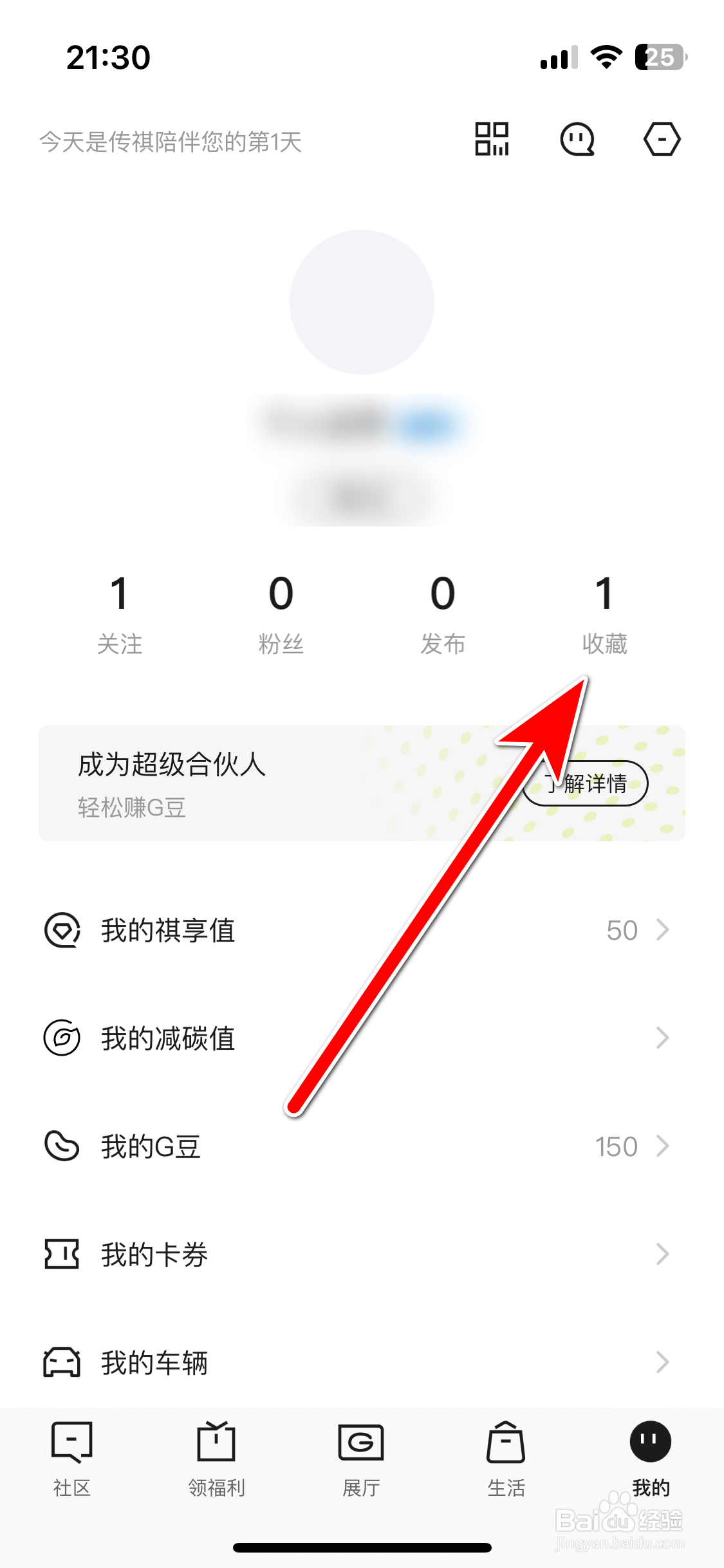 广汽传祺如何查看我的收藏列表