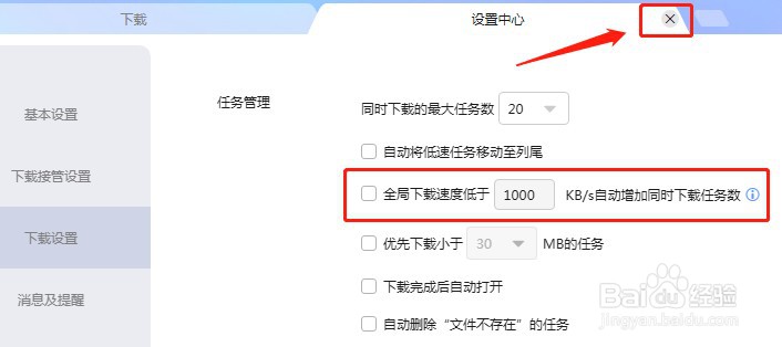 迅雷怎么设置不自动增加同时下载任务数