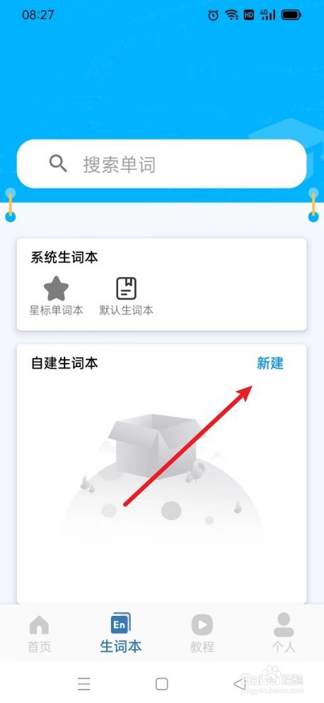 《单词》如何新建生词本