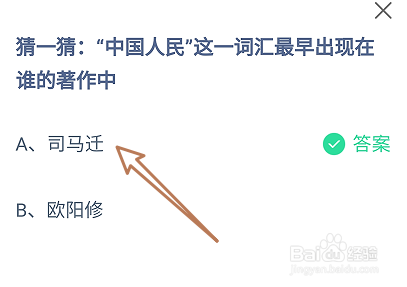 蚂蚁庄园答案中国人民这一词最早在谁的著作中