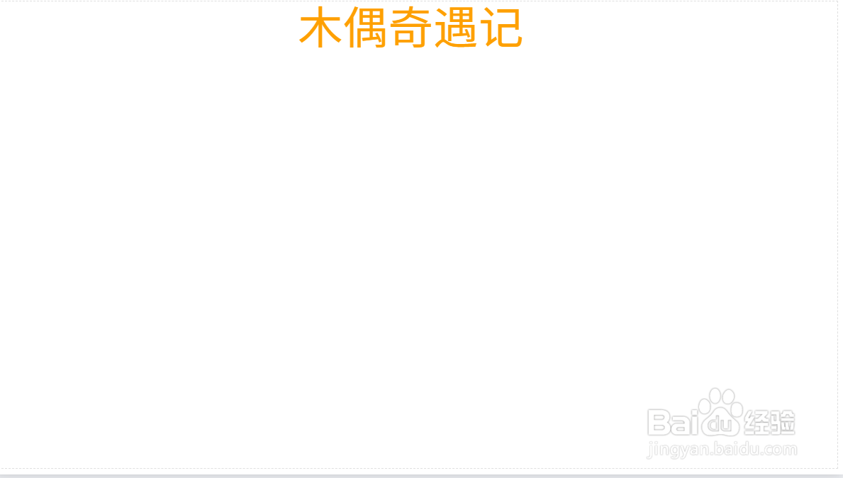 木偶奇遇记手抄报