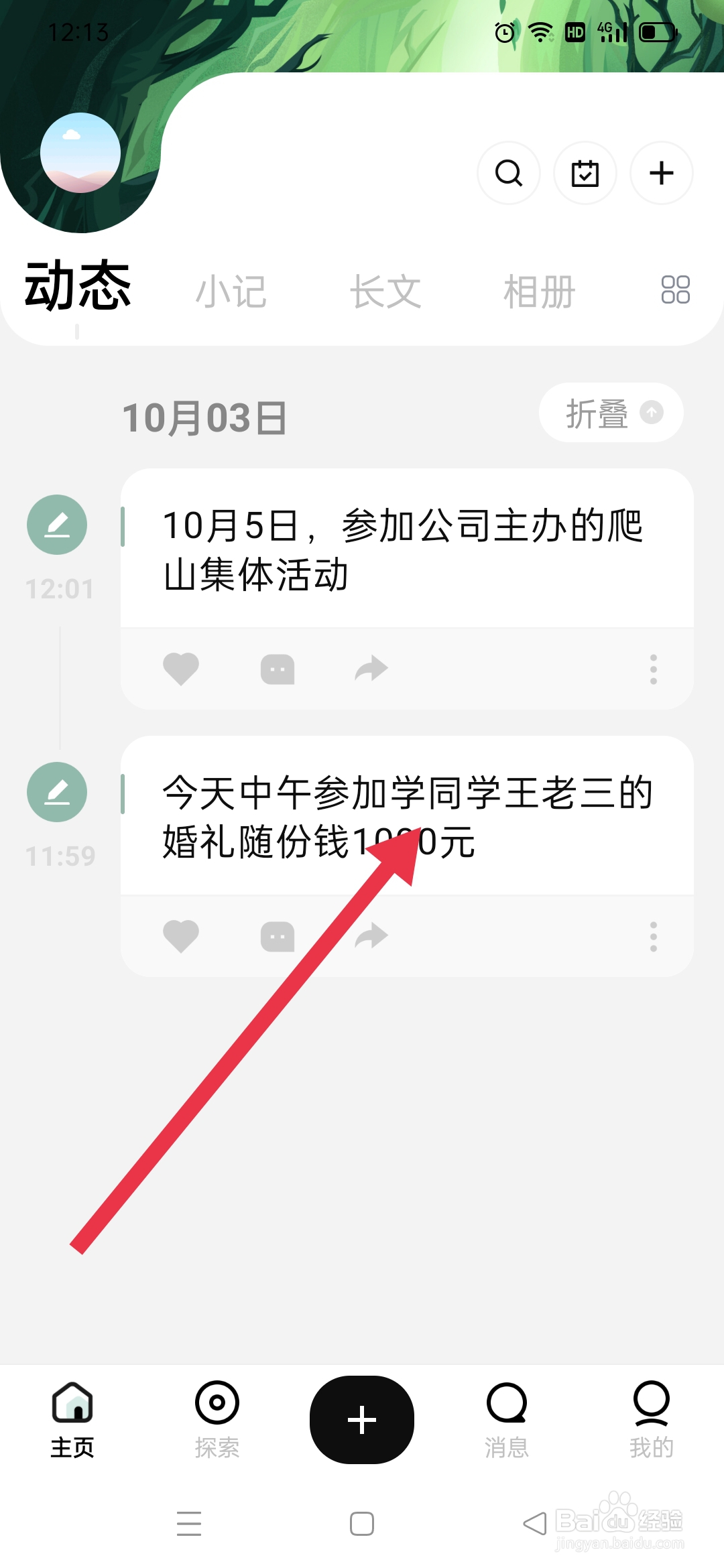 探记APP怎么置顶小记