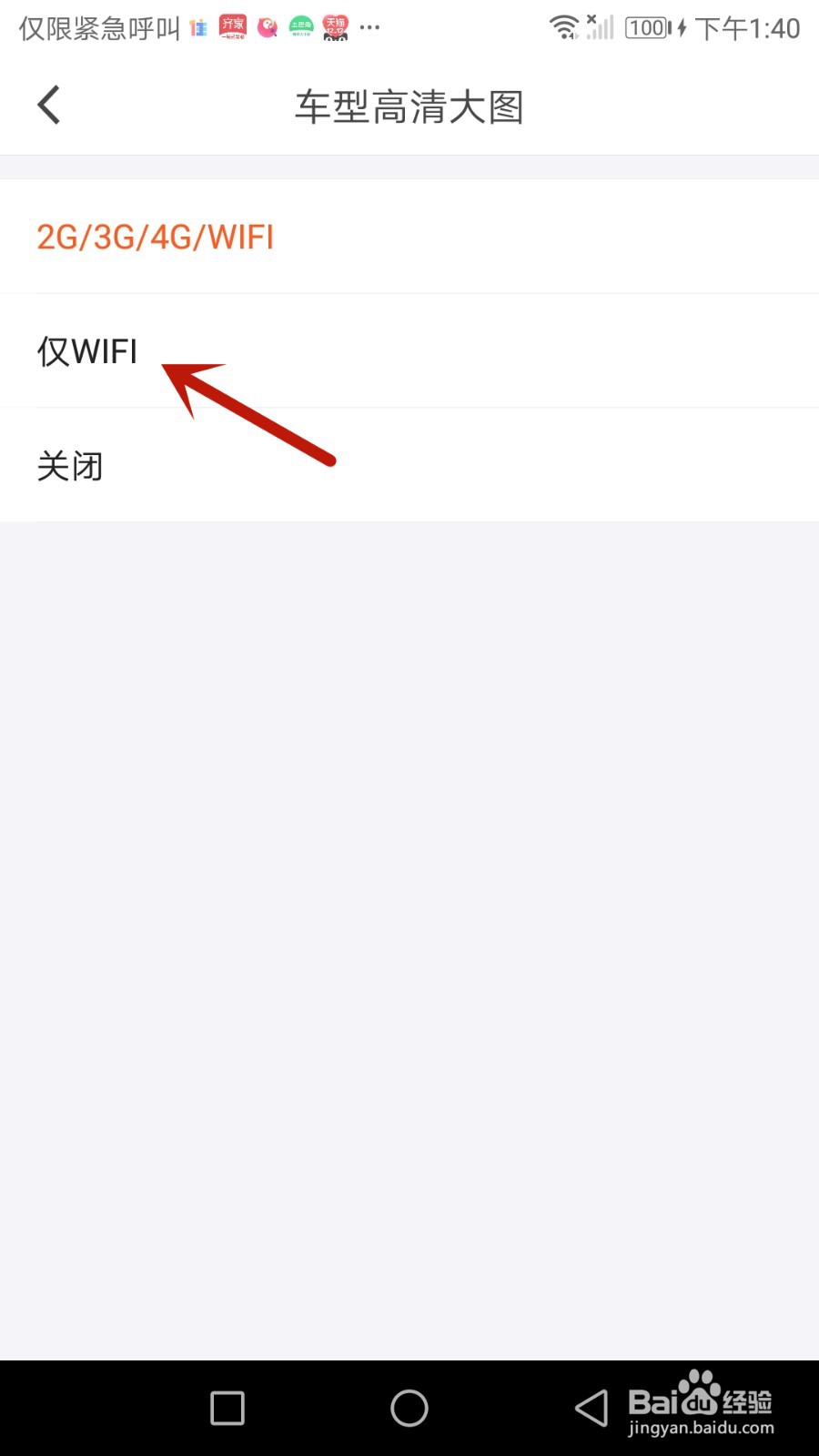 怎么设置汽车报价仅在WIFI网络显示车型高清大图