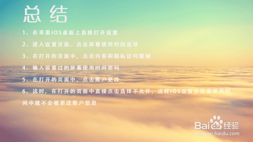 苹果iOS12屏幕使用时间怎样禁止更改账户？