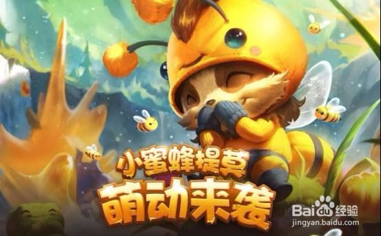 小蜜蜂提莫怎么获得