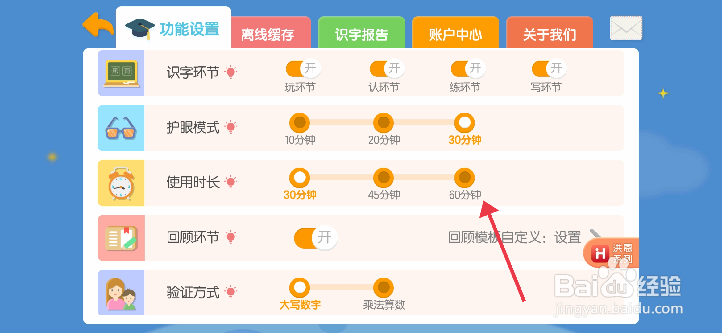 如何设置60分钟使用时长《洪恩识字》？