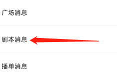 戏鲸查看剧本消息