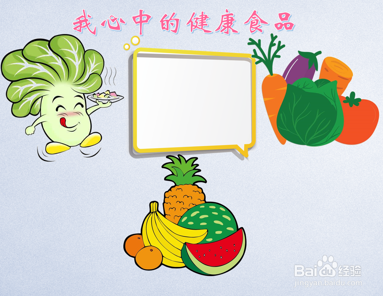 我心中的健康食品手抄报