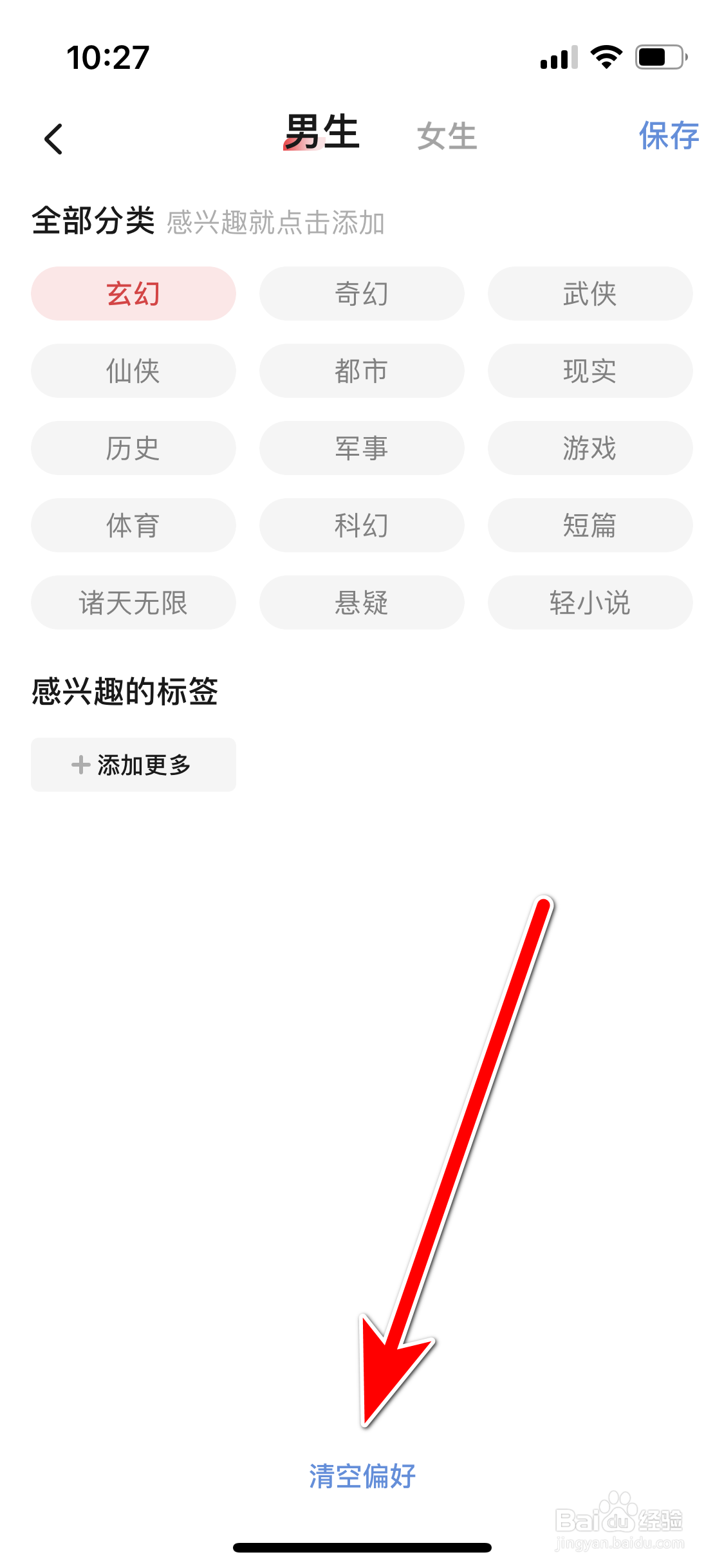 起点读书如何清空我的阅读偏好