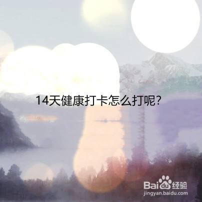 14天健康打卡怎么打呢