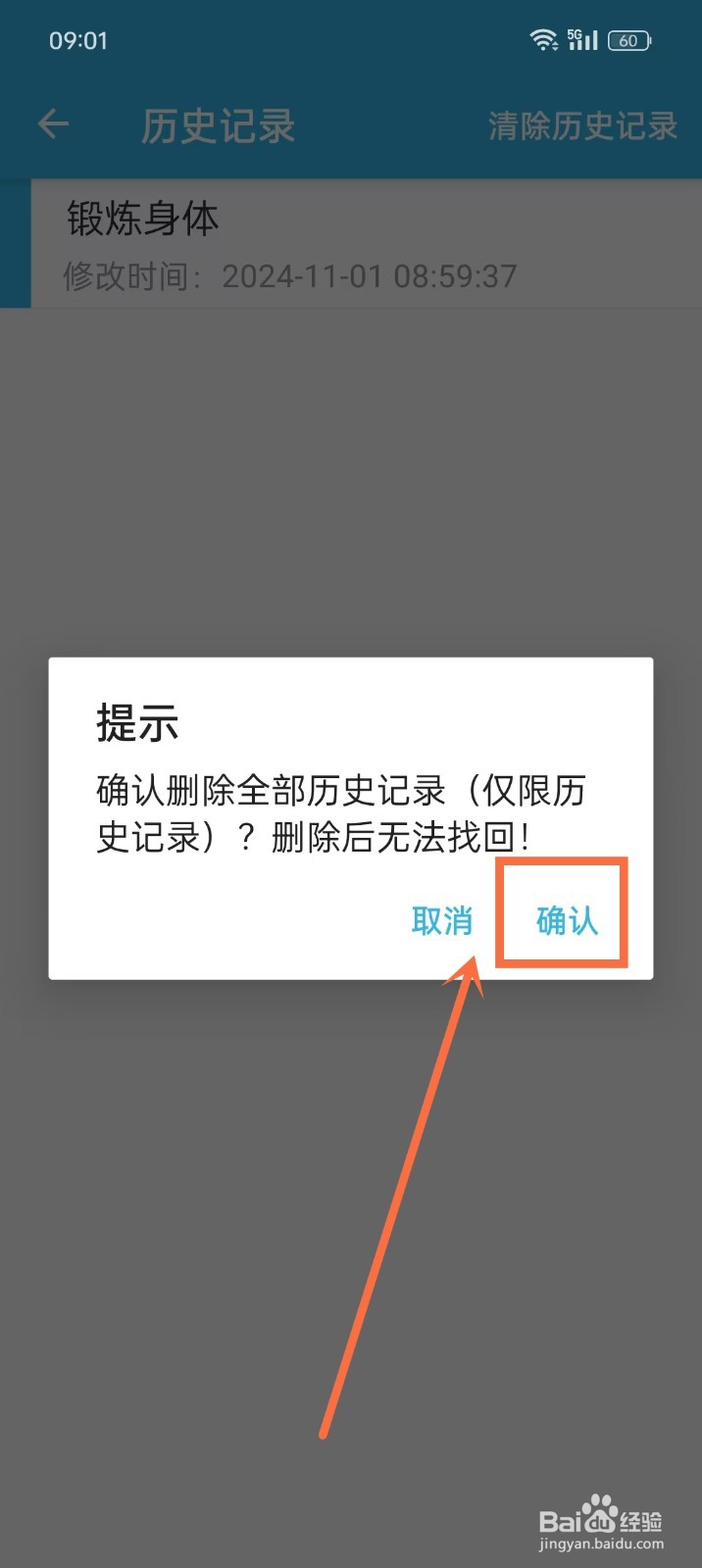 如何清除《智能备忘录》的历史记录