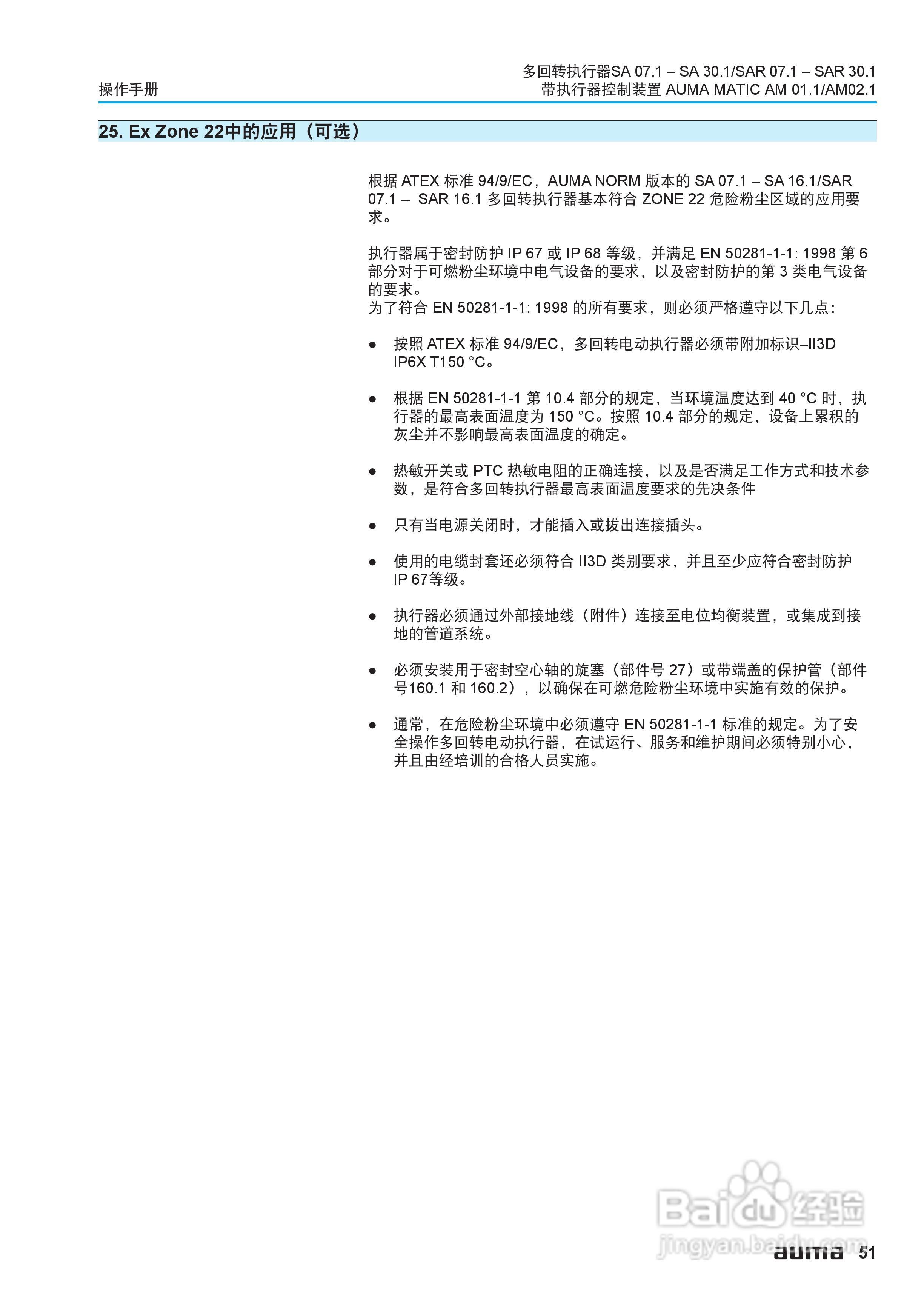 AUMA电动多回转执行器操作说明书:[6]
