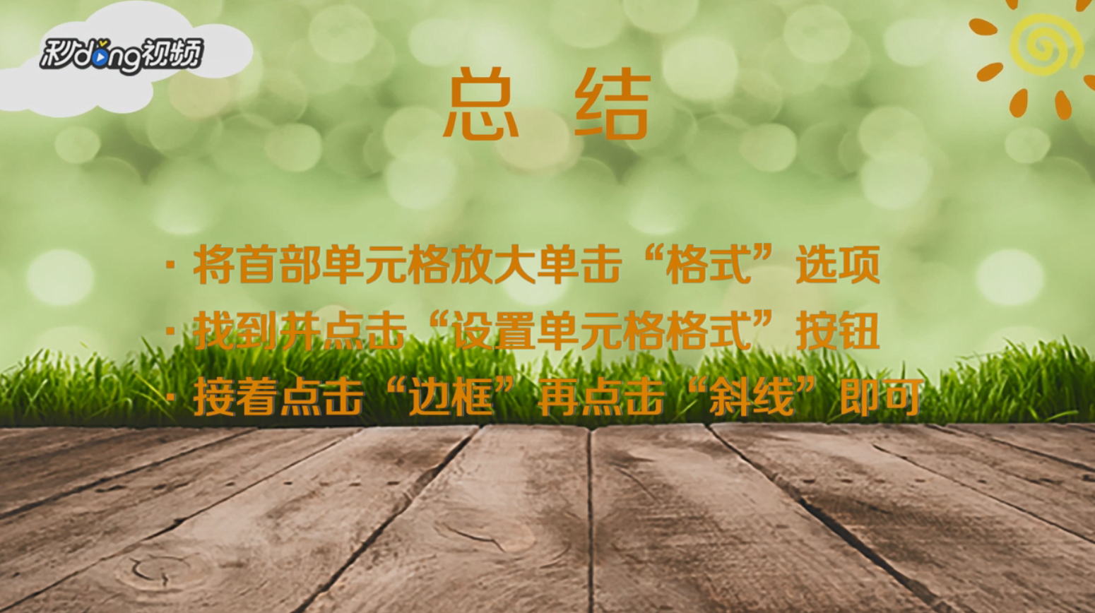 如何在excel中画斜线