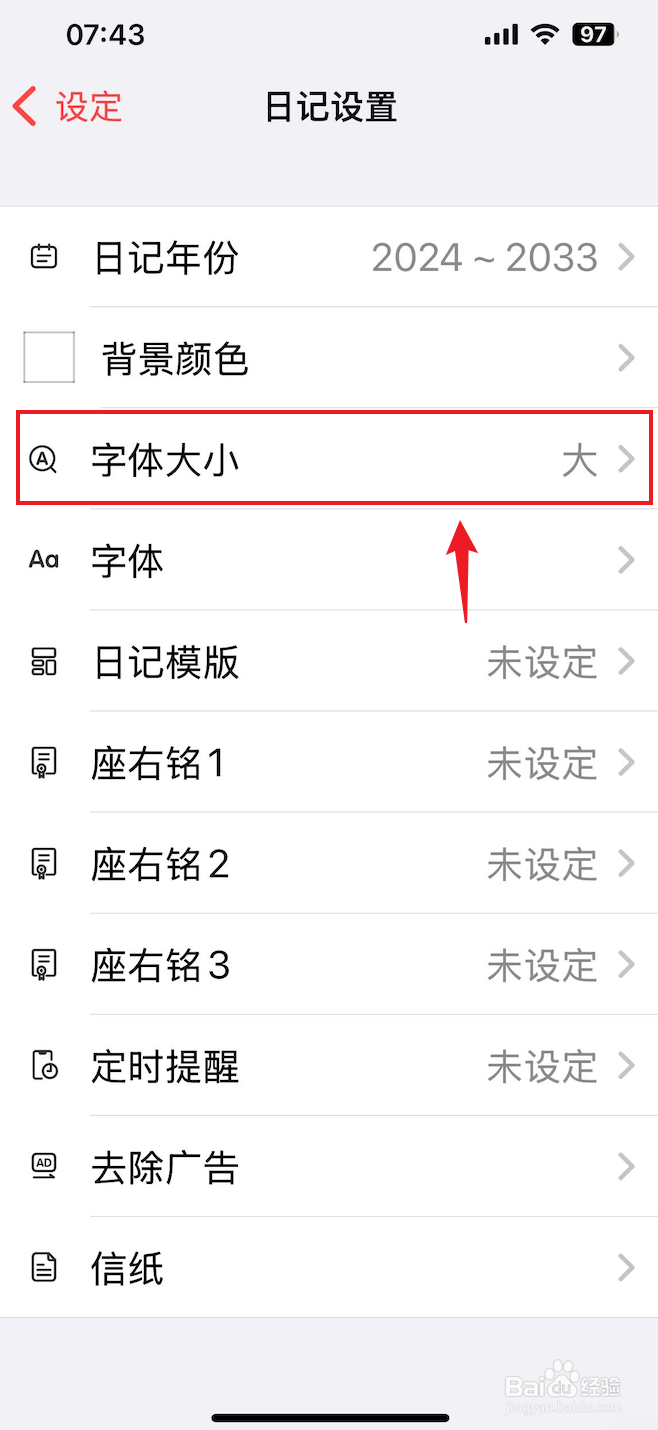 十年日记如何把字体大小设置成大
