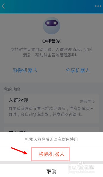 如何移除qq群机器人