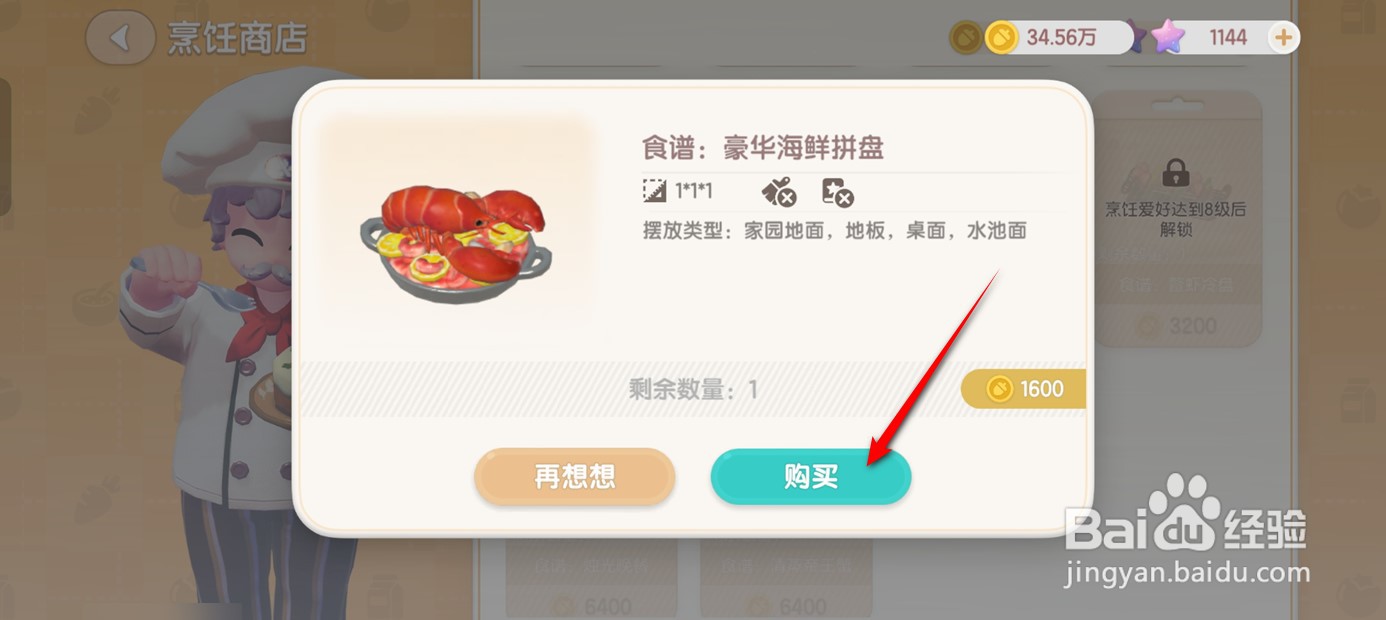 心动小镇如何购得豪华海鲜拼盘食谱并学习