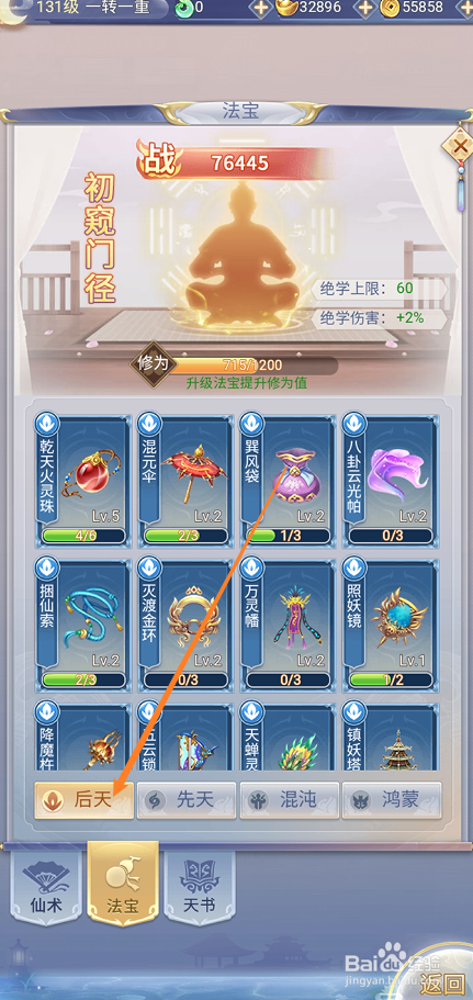 九州仙剑传如何查看【降魔杵】