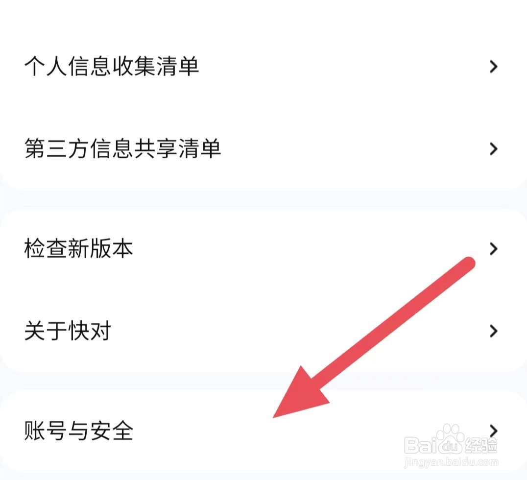 快对如何查找账号与安全
