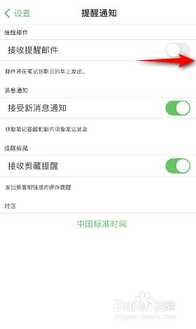印象笔记怎么开启接收提醒邮件