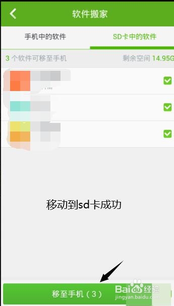 如何利用360手机卫士将手机软件移动到SD卡
