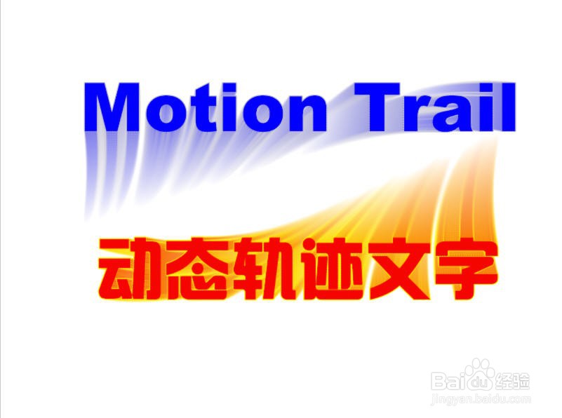 Fireworks如何为文字添加动态轨迹效果