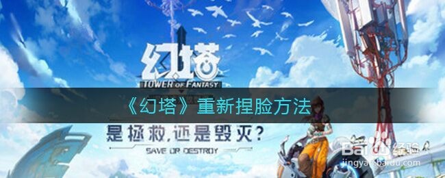 《幻塔》重新捏脸方法