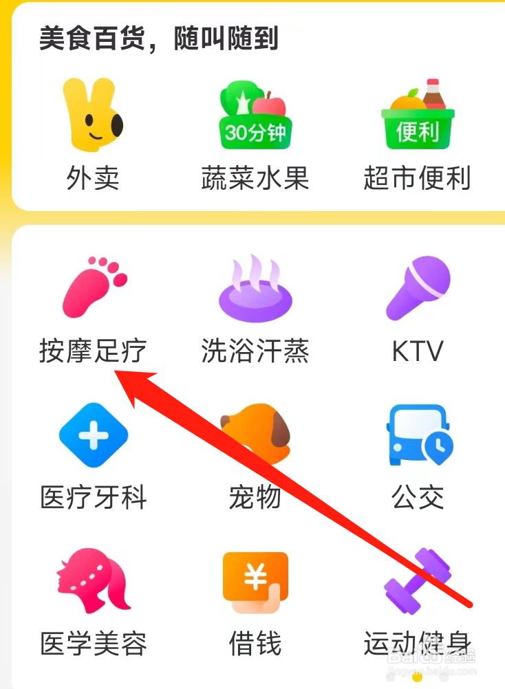 美团查看按摩足疗
