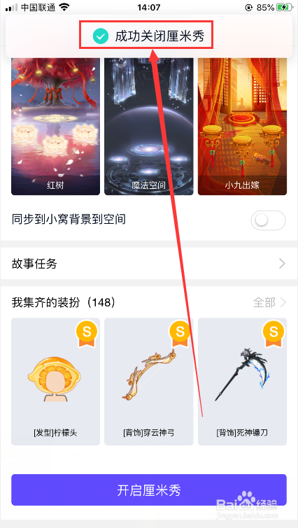 怎么关闭QQ厘米秀？