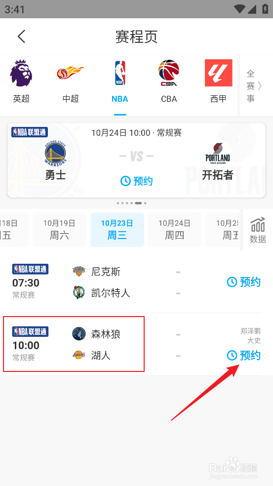 咪咕视频怎么预约观看NBA常规赛森林狼VS湖人