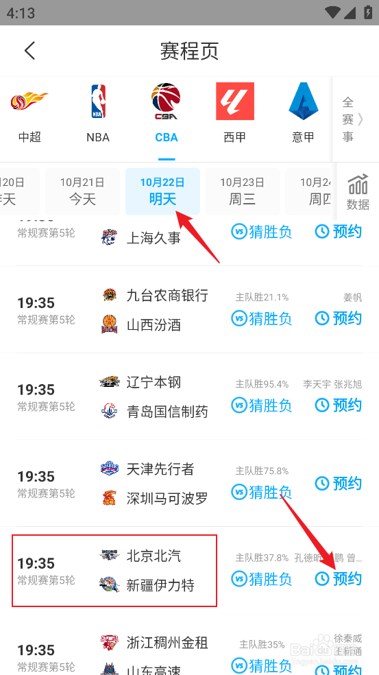 咪咕视频在哪预约观看CBA北京北汽VS新疆伊力特