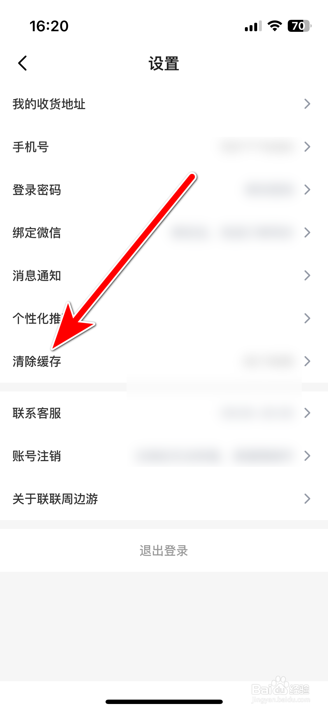 联联周边游如何清除缓存