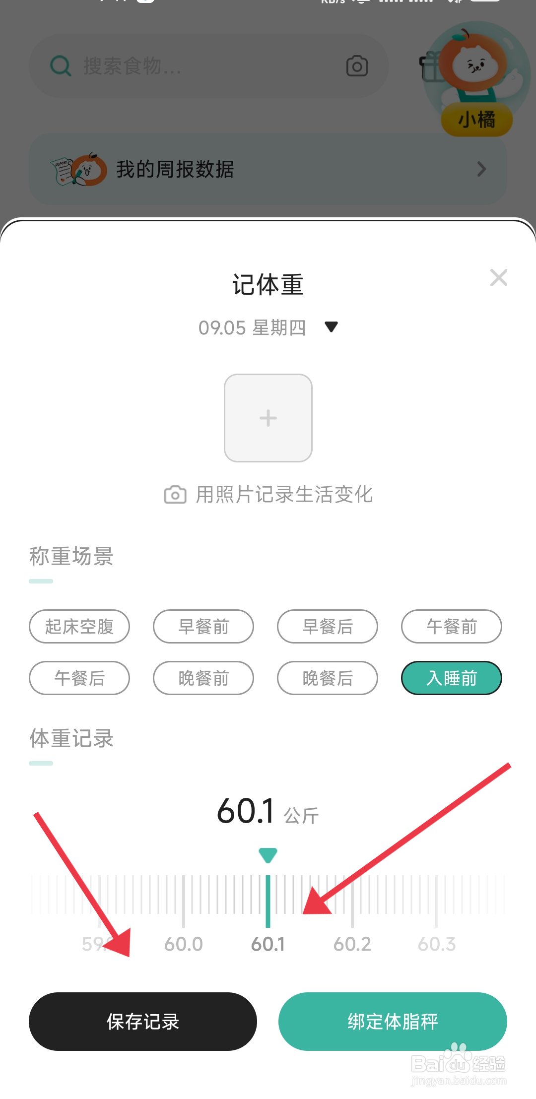 饭橘如何记录体重