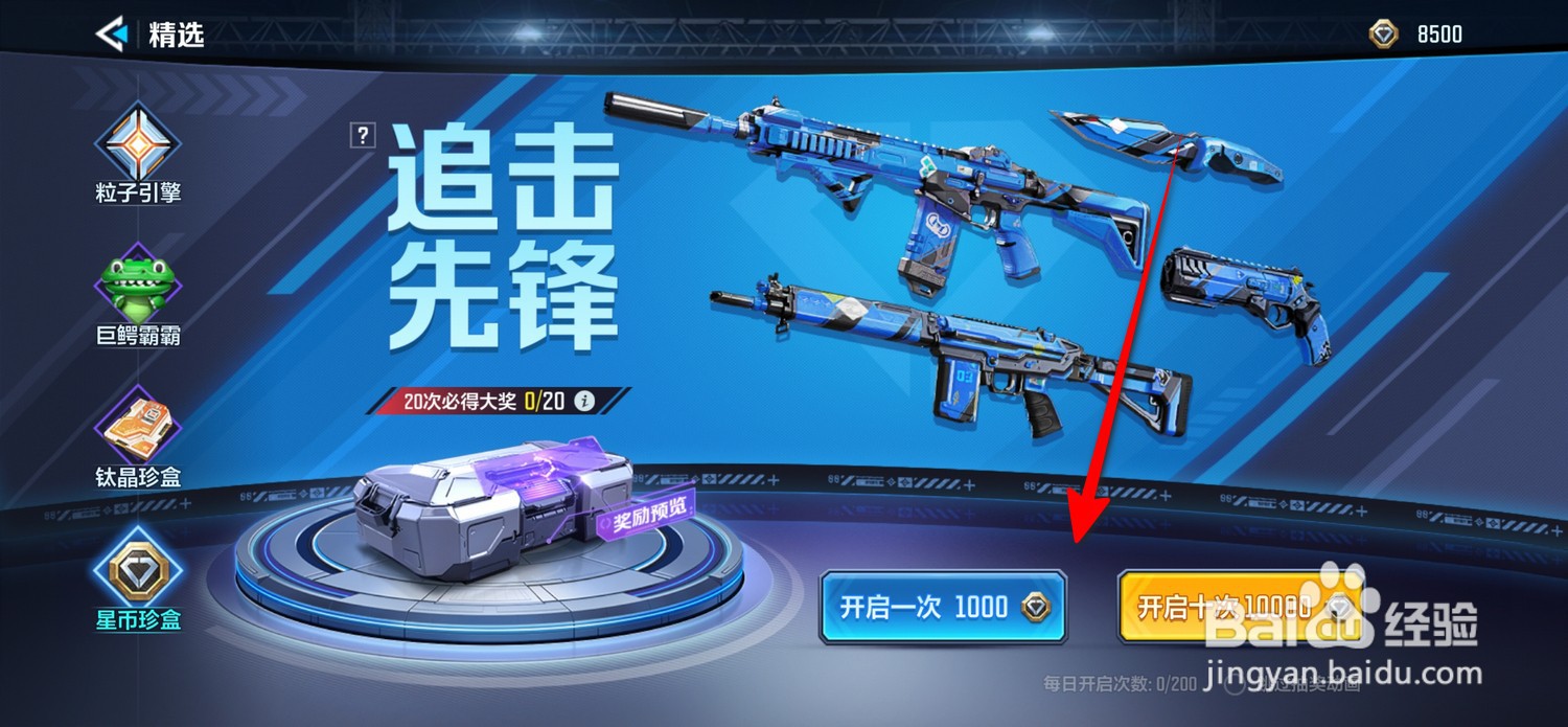 天启行动星币珍盒在哪开启
