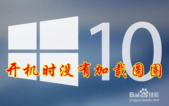 <b>Win10开机没有加载圆圈怎么办如何关闭无GUI引导</b>