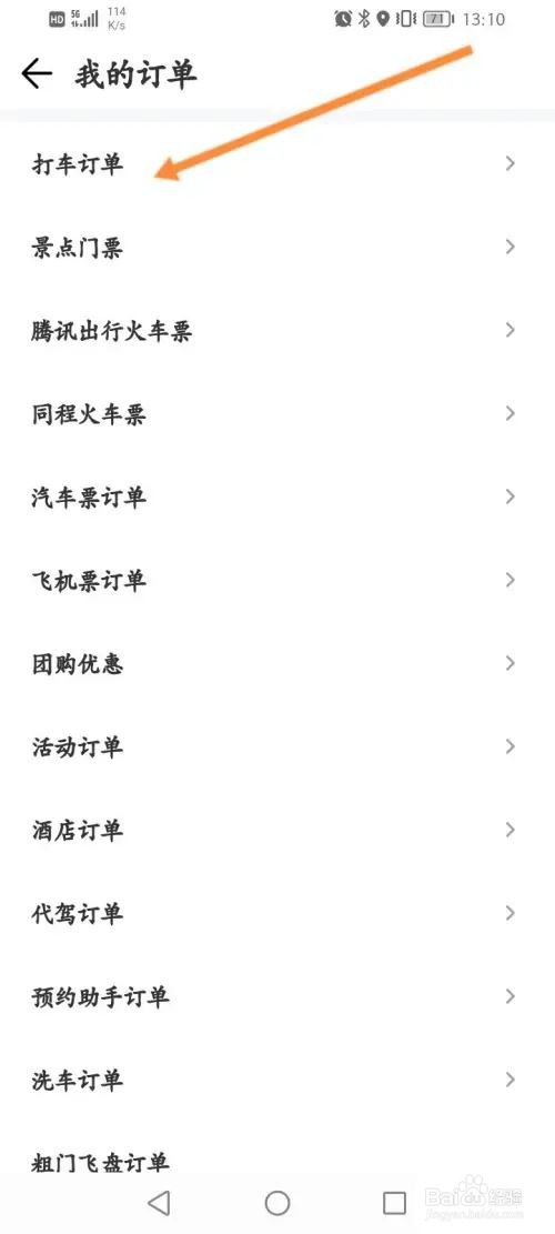 腾讯地图打车订单怎么看