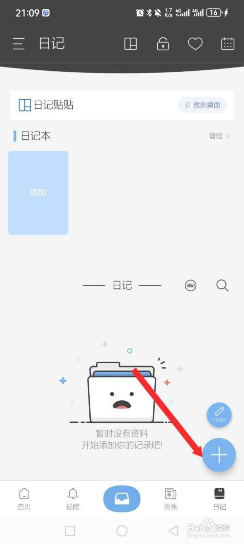 逸记APP如何才能设置日记内容