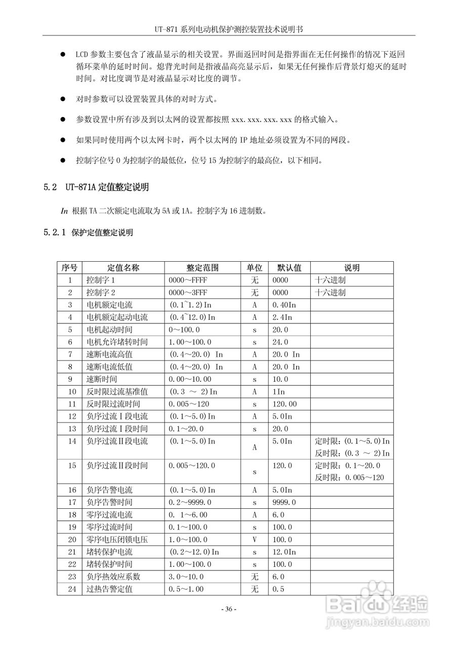 优特UT-871B电动机保护测控装置说明书:[4]