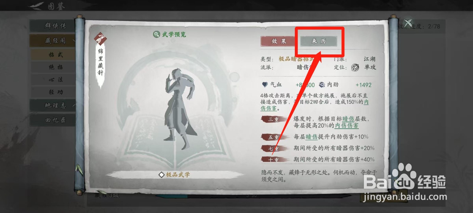 墨剑江湖怎样查看绵里藏针的来历