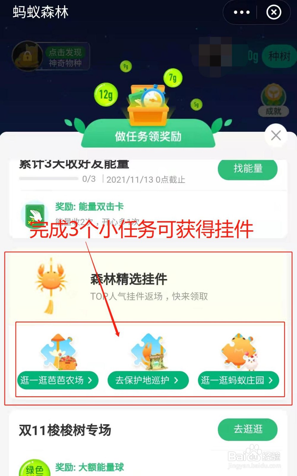 蚂蚁森林小树如何获得森林精选挂件