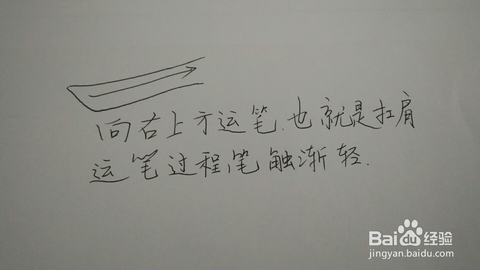 一字的书写方法