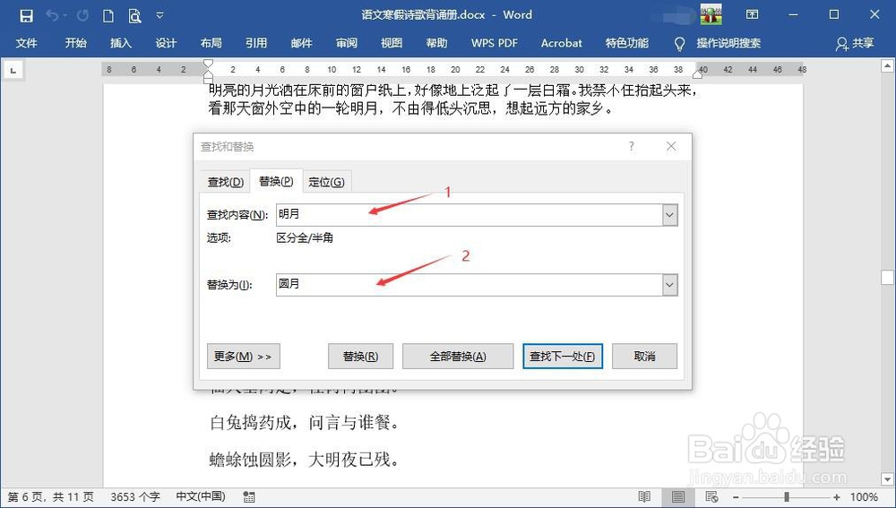 怎么替换Word里的文字
