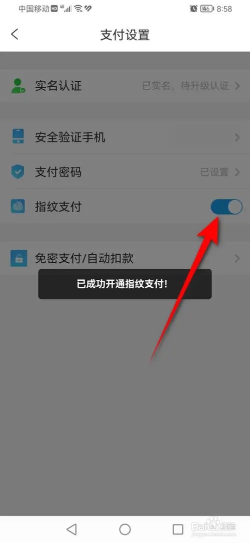 携程旅行指纹支付功能怎么开启与关闭